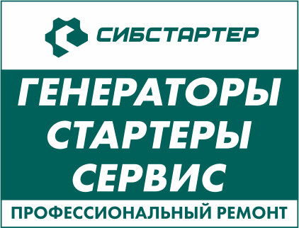 Сибстартер, специализированная компания по продаже и ремонту стартеров и генераторов